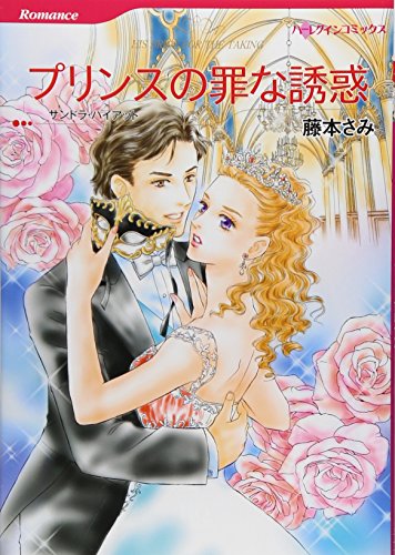 プリンスの罪な誘惑