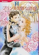 プリンスの罪な誘惑