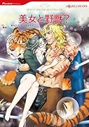 美女と野獣?