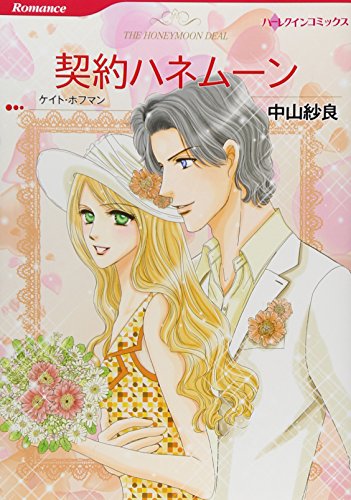 契約ハネムーン