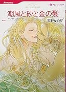 潮風と砂と金の髪