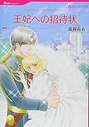 王妃への招待状