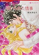 強いられた情事