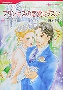プリンセスの恋愛レッスン