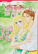 愛を裏切った罰