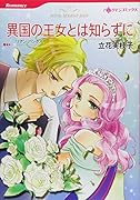 異国の王女とは知らずに