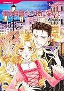 仮面舞踏会の夜に愛して
