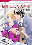 秘書以上、愛人未満
