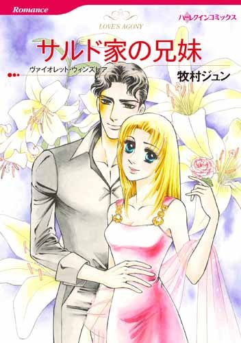 サルド家の兄妹