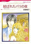 結ばれたパリの夜