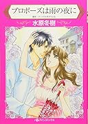 プロポーズは雨の夜に