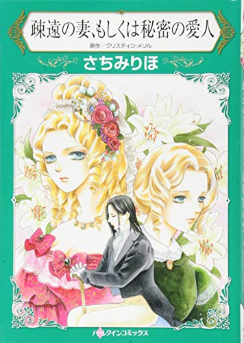 疎遠の妻、もしくは秘密の愛人