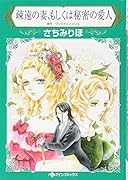 疎遠の妻、もしくは秘密の愛人