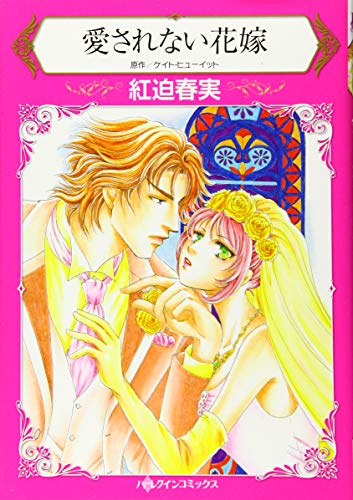 愛されない花嫁