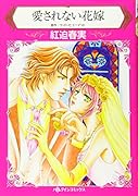 愛されない花嫁