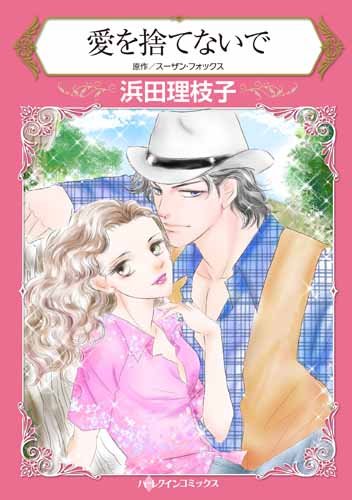 愛を捨てないで