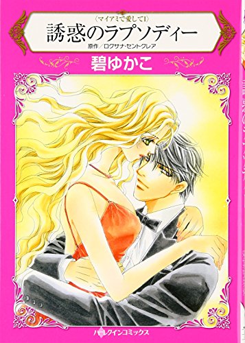 誘惑のラプソディー