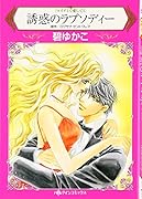 誘惑のラプソディー