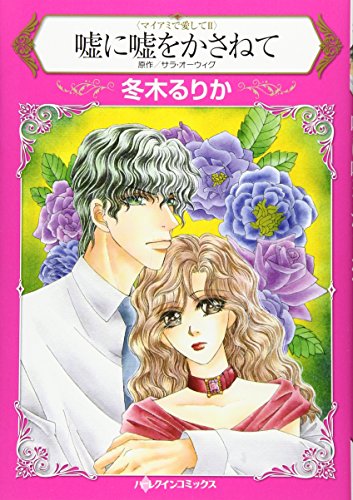 嘘に嘘をかさねて