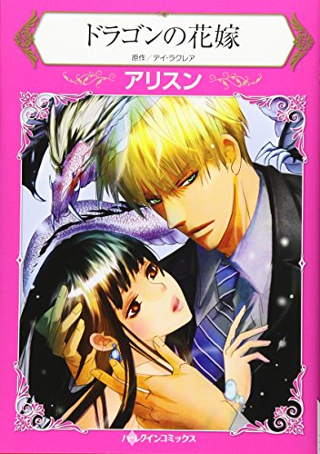 ドラゴンの花嫁