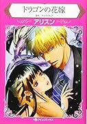 ドラゴンの花嫁