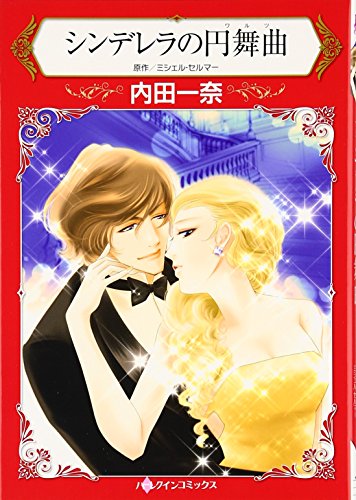 シンデレラの円舞曲(円舞曲:ワルツ)