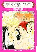 悪い妻と呼ばないで