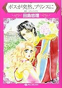 ボスが突然、プリンスに