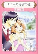 ナニーの秘密の恋