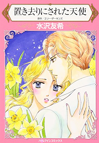 置き去りにされた天使