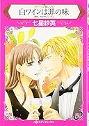 白ワインは罪の味