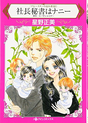 社長秘書はナニー