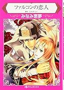 ファルコンの恋人