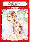 愛を置き去りに