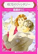 吹雪のファンタジー