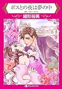 ボスとの夜は夢の中