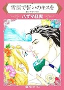 雪原で誓いのキスを