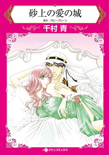 砂上の愛の城