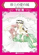 砂上の愛の城