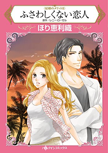 ふさわしくない恋人