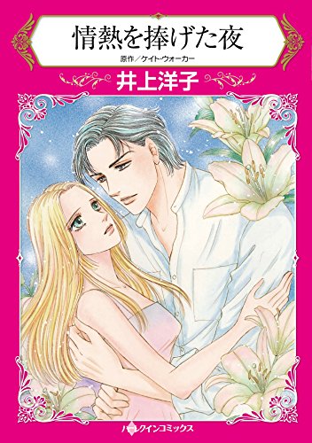 情熱を捧げた夜