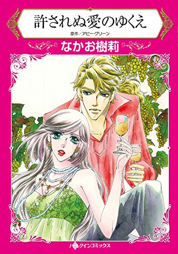 許されぬ愛のゆくえ