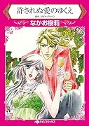 許されぬ愛のゆくえ