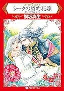 シークの契約花嫁