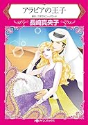 アラビアの王子