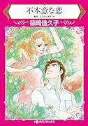 不本意な恋