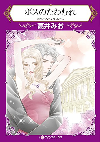 ボスのたわむれ