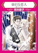 強引な恋人