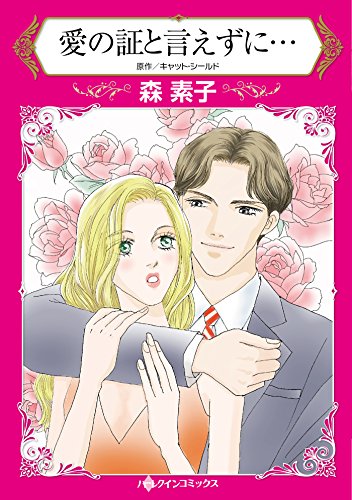 愛の証と言えずに…