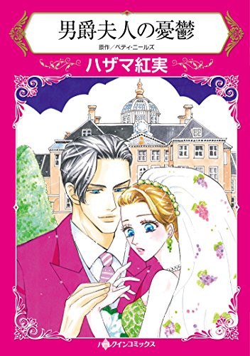 男爵夫人の憂鬱